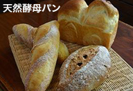 天然酵母パン