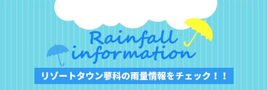 リゾートタウン蓼科の雨量情報をチェック