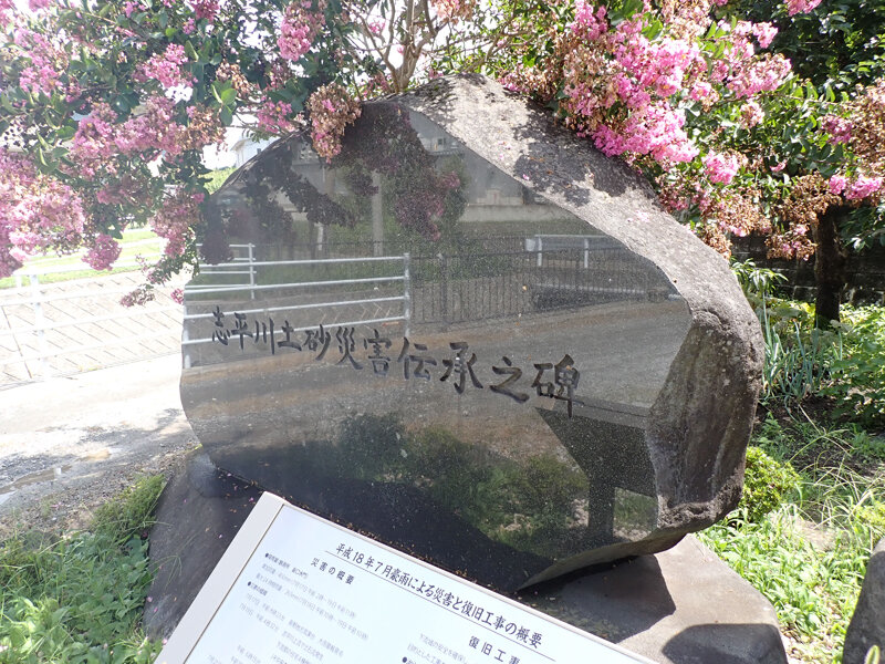 6.志平川災害伝承碑.JPG