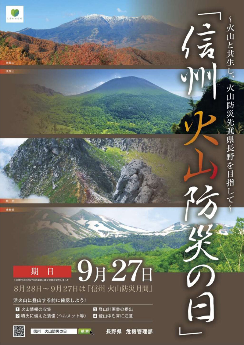 1.信州火山防災の日ポスター.jpg