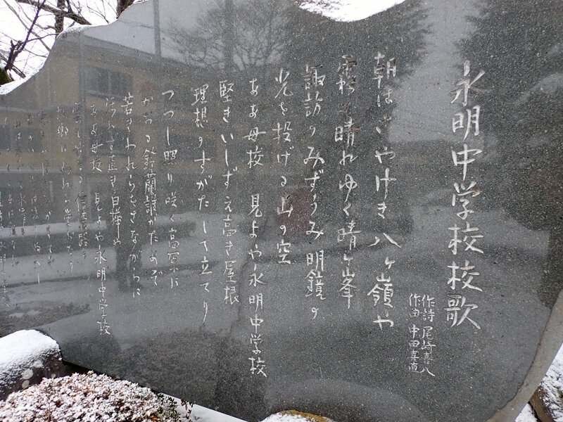 4.永明中校歌碑.jpg